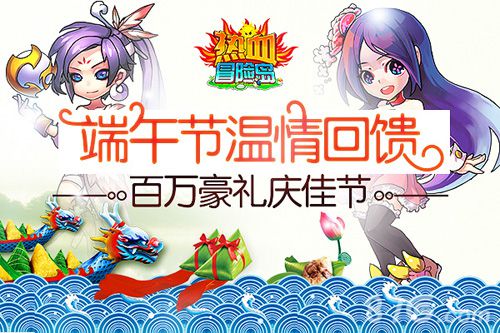 《热血冒险岛》端午温情回馈百万豪礼庆佳节_游戏资讯-游民部落(gamecolg.com)
