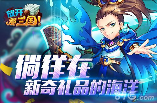 《放开那三国》回馈季活动送大礼邀你爽翻回馈季_游戏资讯-游民部落(gamecolg.com)