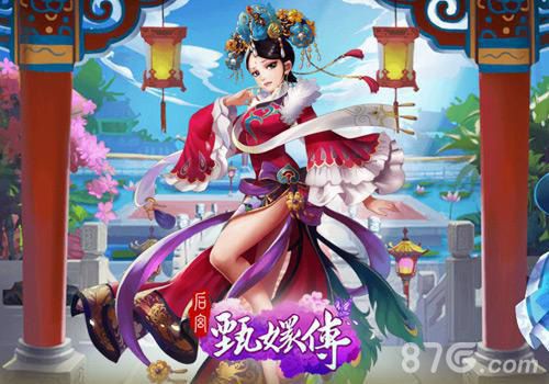 后宫甄嬛传手游华美曝光三千佳丽带你重走宫斗路_游戏资讯-游民部落(gamecolg.com)