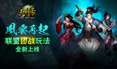 飘渺峰副本登场三剑豪新版“风云再起”今日上线