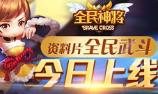 锤子三国全新资料片《全民神将》全民武斗今日上线