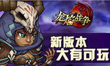 《龙焰战争》新版本今日上线公会玩法大升级