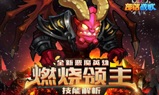 《部落战歌》全新恶魔英雄燃烧领主技能解析
