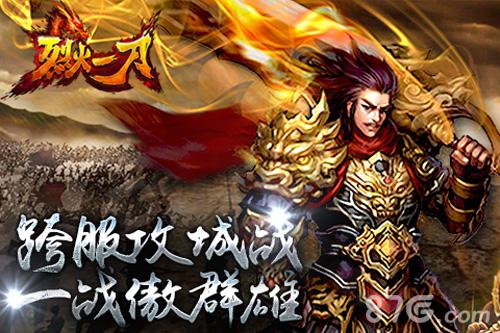 《烈火一刀》跨服攻城战一战傲群雄_游戏资讯-游民部落(gamecolg.com)