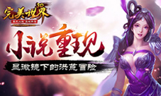 《完美世界3D》小说重现显微镜下的洪荒冒险