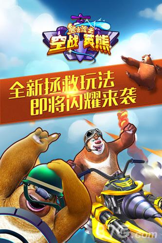 《熊出没之空战英熊》更新在即百变玩法来势熊熊_游戏资讯-游民部落(gamecolg.com)
