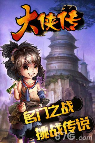 《大侠传》今日火热上线挂机模式将成主流_游戏资讯-游民部落(gamecolg.com)