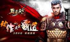 《霸道天下》双端首发倒计时陈龙代言海报有故事