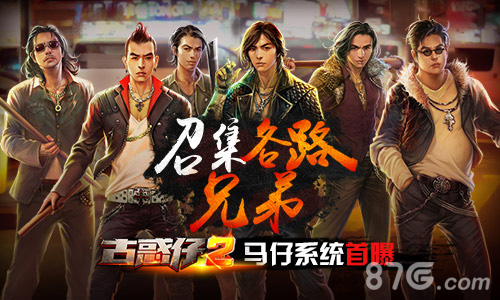 召集各路兄弟《古惑仔2》马仔系统首曝_游戏资讯-游民部落(gamecolg.com)