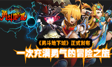 十足暗黑风《勇斗地下城》首度曝光