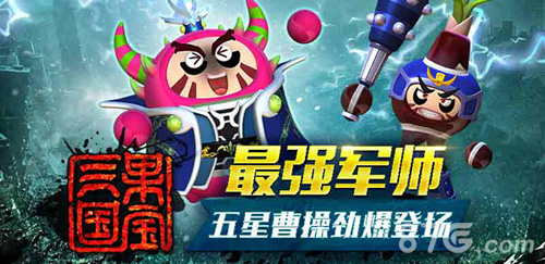 《果宝三国》六一儿童版今日上线五星曹操首次亮相_游戏资讯-游民部落(gamecolg.com)