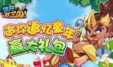 前方高萌《放开那三国》邀你追忆童年赢大礼包