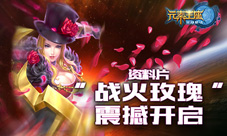 《英雄战魂之元素王座》新资料片“战火玫瑰”上线