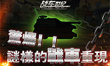 《战车世纪》僵尸车再现重装机兵新章节来袭