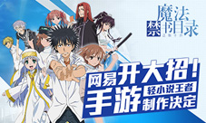 《魔法禁书目录》手游制作决定网易出大招