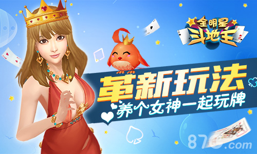 养个女神一起玩牌《全明星斗地主》革新玩法_游戏资讯-游民部落(gamecolg.com)