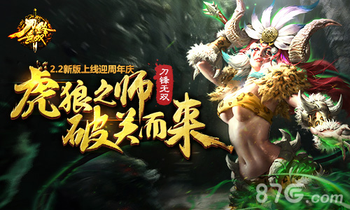 虎狼之师破关而来《刀锋无双》2.2新版上线迎周年庆_游戏资讯-游民部落(gamecolg.com)