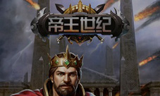 梦回中世纪《帝王世纪》冷兵器时代即将来临