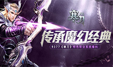 传承魔幻经典9377《寒刀》特色职业系统爆料