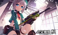《少女咖啡枪》即将公测全新装备系统来袭
