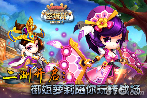 《空城计》二测开启御姐萝莉陪你玩转战场_游戏资讯-游民部落(gamecolg.com)