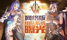 告别单人冒险《世界3》网络版组队系统曝光