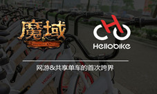 《魔域》和共享单车共启指尖骑行游戏
