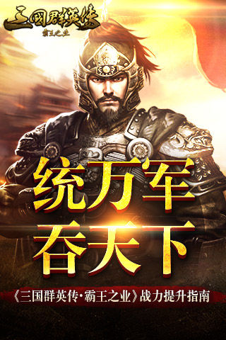 《三国群英传_霸王之业》战力速提升统万军吞天下_游戏资讯-游民部落(gamecolg.com)