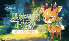 《幻宠大陆》手游木系幻宠出没丛林里的小秘密