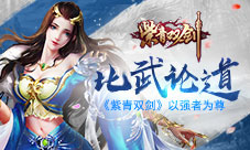 《紫青双剑》比武论道以强者为尊