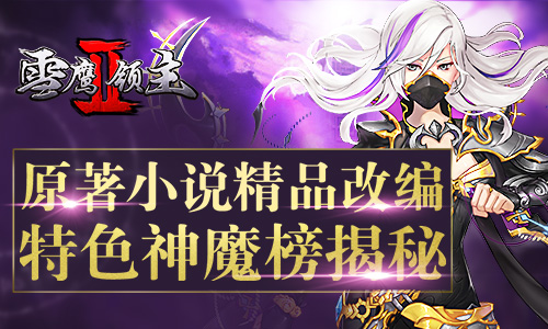 原著小说精品改编《雪鹰领主II》特色神魔榜揭秘_游戏资讯-游民部落(gamecolg.com)