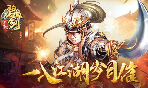 《碧血剑》手游解说江湖事笑书神侠倚碧鸳_游戏资讯-游民部落(gamecolg.com)