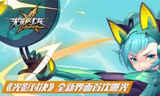 揭秘《光影对决》主界面进化史全新界面首次曝光