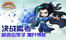 《小小空城计》祝各位学子决战高考旗开得胜