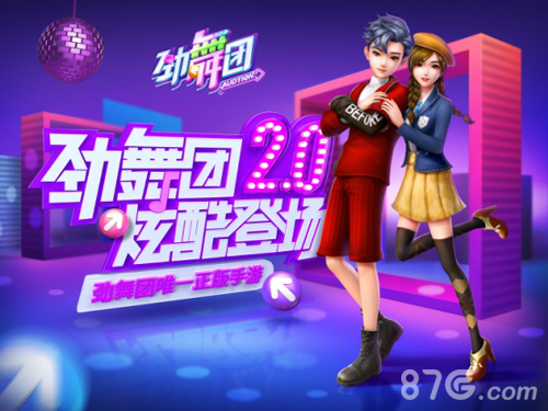 《劲舞团》手游全迭代2.0版本今日上线_游戏资讯-游民部落(gamecolg.com)