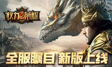《权力与荣耀》新版上线排行榜出炉全服瞩目