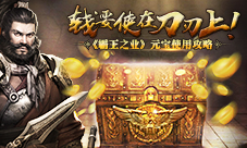 《霸王之业》钱要使在刀刃上元宝使用攻略
