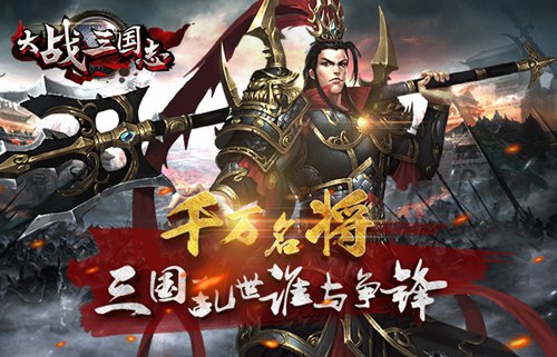 锦囊妙计《大战三国志》七大良策定乾坤_游戏资讯-游民部落(gamecolg.com)