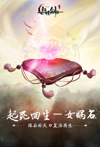 起死回生《轩辕剑之汉之云》十大神器之女娲石_游戏资讯-游民部落(gamecolg.com)