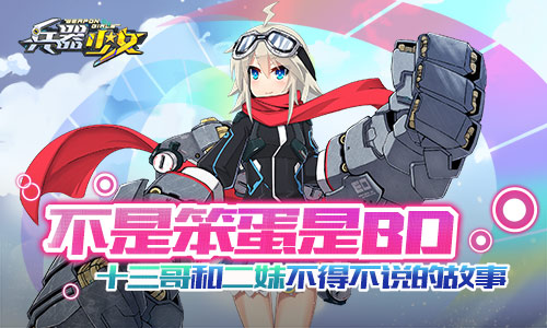 《兵器少女》十三哥和二妹不得不说的故事_游戏资讯-游民部落(gamecolg.com)