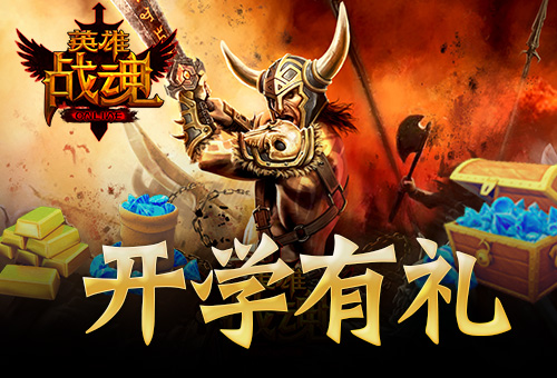 开学有礼艾格拉斯《英雄战魂》坐骑助阵_游戏资讯-游民部落(gamecolg.com)