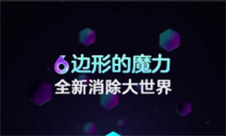6边形的奇幻之旅带你进入不一样的消除世界
