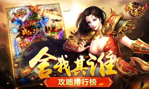 舍我其谁9187《传奇世界正版H5》攻略排行榜_游戏资讯-游民部落(gamecolg.com)