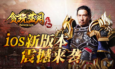 这个版本有点燃《贪玩蓝月：传奇来了》新版本来袭