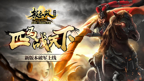 没有假期无双陪你《极无双》新版本今日破军上线_游戏资讯-游民部落(gamecolg.com)