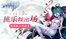桃乐丝出场!《王女异闻录》浪漫秋日活动多