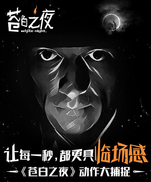 《苍白之夜》全程采用动作捕捉让游戏更加真实_游戏资讯-游民部落(gamecolg.com)