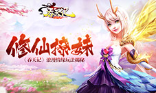 修仙撩妹9377《吞天记》浪漫情缘玩法揭秘