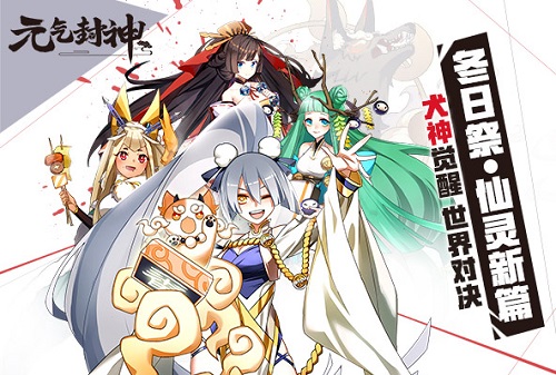 犬神觉醒《元气封神》新篇章今日上线_游戏资讯-游民部落(gamecolg.com)