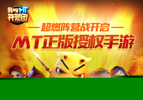《我叫MT开荒团》超燃阵营战开启打造立体PVP战场_游戏资讯-游民部落(gamecolg.com)
